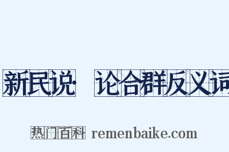 新民说·论合群反义词是什么意思的图片